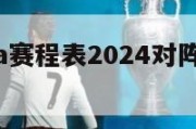 季后赛nba赛程表2024对阵图,季后赛nba